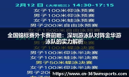 全国锦标赛外卡赛前瞻：深圳游泳队对阵金华游泳队的实力解析