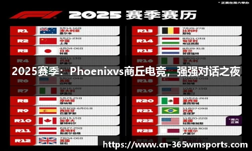 2025赛季：Phoenixvs商丘电竞，强强对话之夜