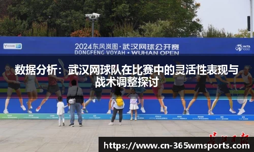 数据分析：武汉网球队在比赛中的灵活性表现与战术调整探讨