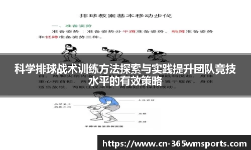 科学排球战术训练方法探索与实践提升团队竞技水平的有效策略