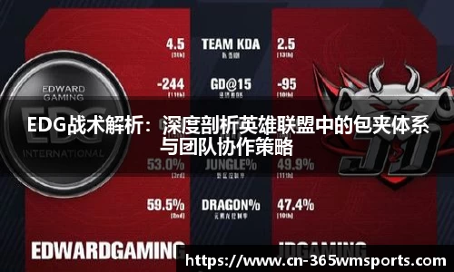 EDG战术解析：深度剖析英雄联盟中的包夹体系与团队协作策略