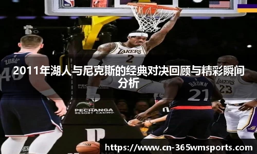 2011年湖人与尼克斯的经典对决回顾与精彩瞬间分析